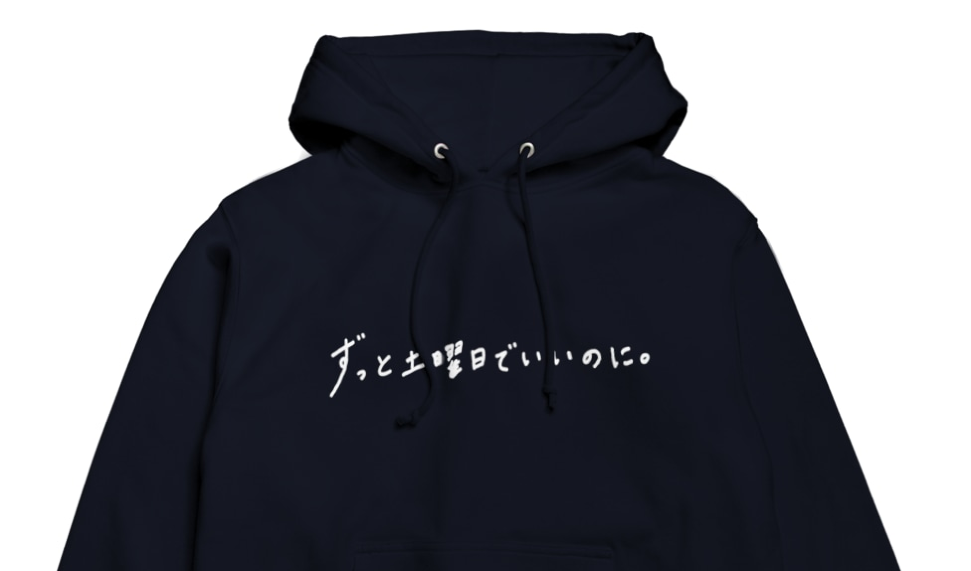 ずっと土曜日でいいのにパーカー