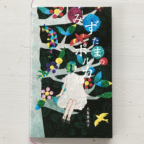 みずたまのポルカ ZINE・小冊子 旅する縫い絵アトリエ（大島亜佐子