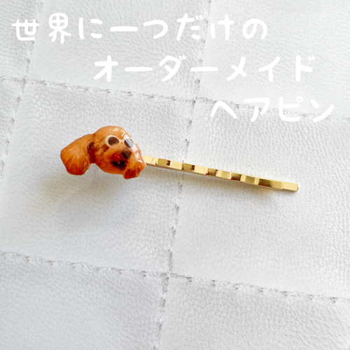 世界に一つだけのオーダーメイドヘアピン うちの子 うちの子グッズ 
