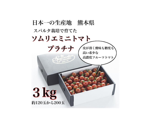 ④『極み』【希少な高濃度フルーツトマト】ソムリエミニトマト　プラチナ３kg（120玉〜200玉） 1枚目の画像