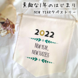 すてきな1年の始まりに♪ニューイヤータペストリー 3枚目の画像