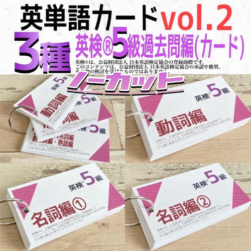 カット前 英検®︎5級 英単語カード 3種セット 英語初学者 暗記