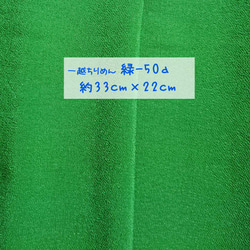 一越ちりめん えんじ（えんじ70a）緑(緑50a)無地セット 約33cm×22cm　各1枚 2枚目の画像