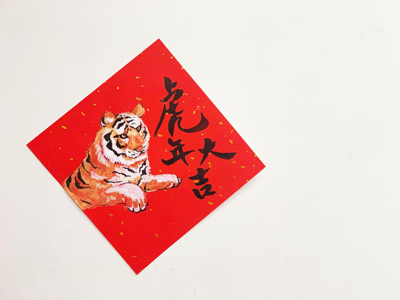 (親筆繪製)春聯-虎年大吉Good luck in year of the tiger 第2張的照片