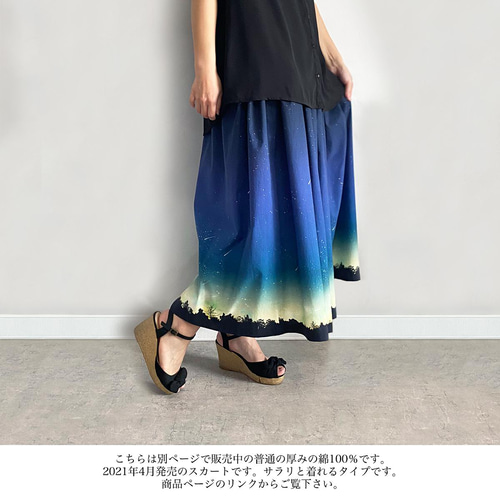 夜空を着飾る 流星柄 ギャザースカート（やや厚手綿100％） ロング