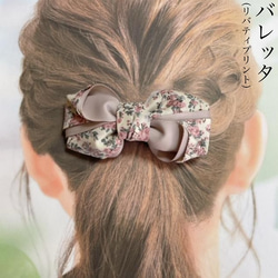 リバティ生地 リボン バレッタ ヘアアクセサリー ヘア 上品 セレモニー ギフト プチギフト  華やか プレゼント 贈り 2枚目の画像