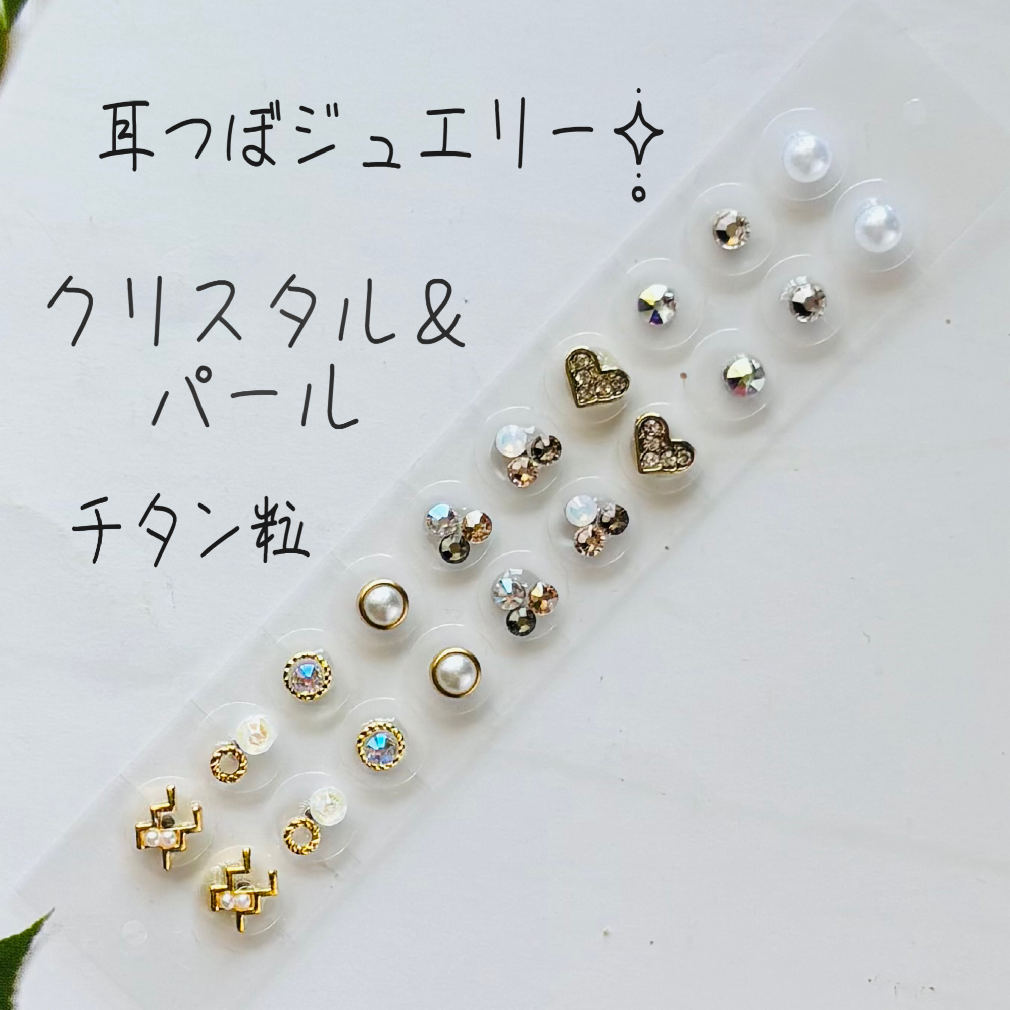 耳つぼジュエリー20粒‧✧̣̥̇‧クリスタル&パール‧✧̣̥̇チタン粒