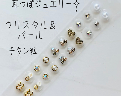 耳つぼジュエリー20粒‧✧̣̥̇‧クリスタル&パール‧✧̣̥̇チタン粒