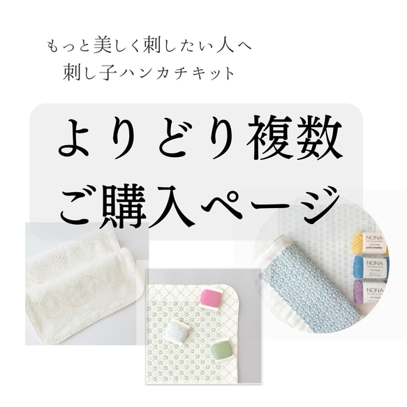 【キット】複数購入割引・もっと美しく刺したい人へ刺し子ハンカチキット 全３種 1枚目の画像