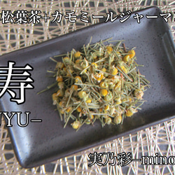 寿−JUY− 松葉茶(松節)+カモミールジャーマン ハーブティー 健康茶 1枚目の画像