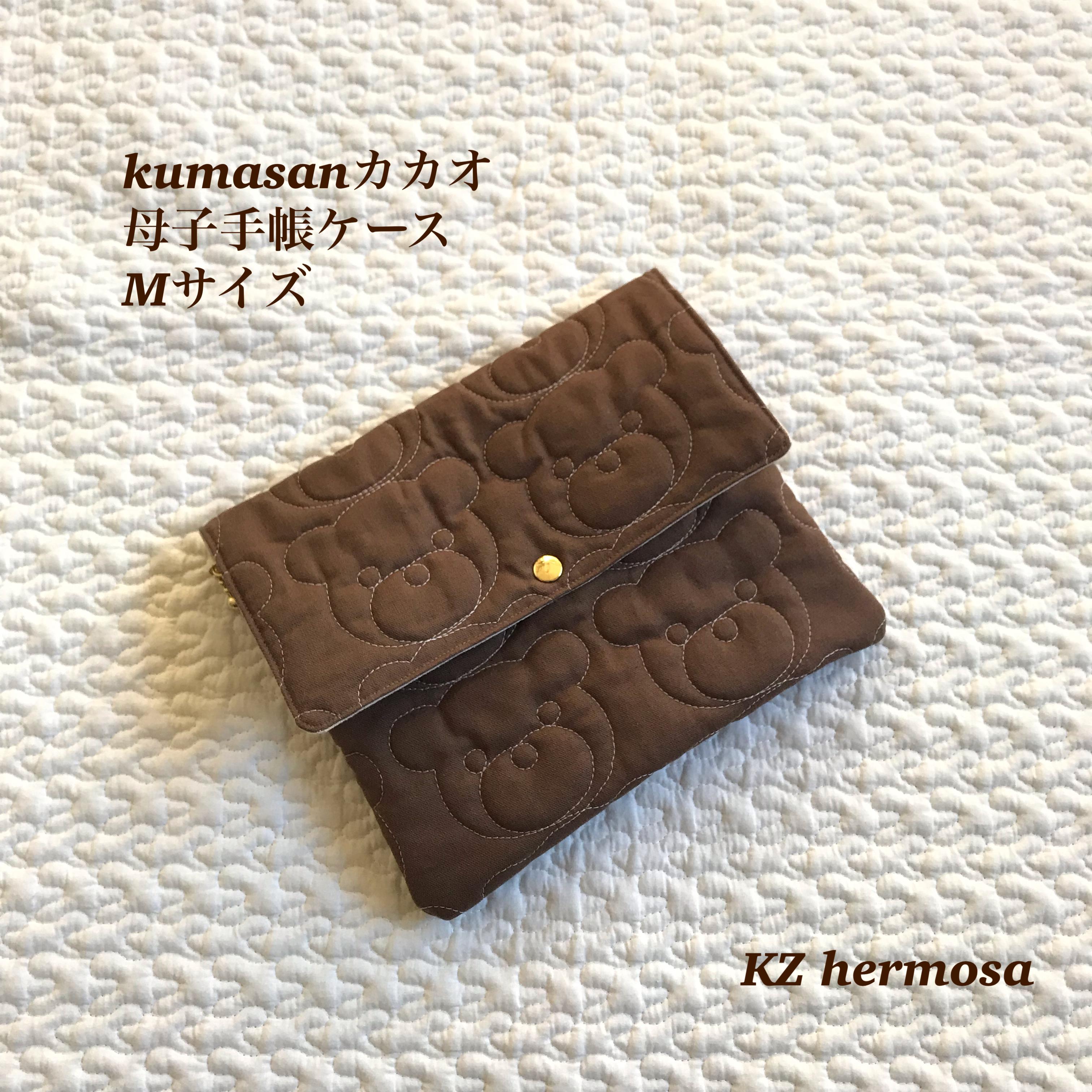 受注制作　Mサイズ  kumasanカカオ　母子手帳ケース　くま