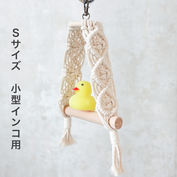 マクラメ編みの小鳥用ブランコ【Ｓサイズ:小型インコ用】 1枚目の画像
