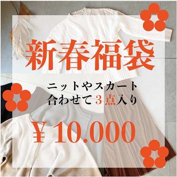 超お得な福袋【福袋】日頃の感謝を込めて使える3点10000円！ニットやスカートなど♪【福袋A】 1枚目の画像