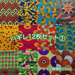 ハギレセット＊12枚組  生地  アフリカ布 アフリカン 小物作り ハンドメイド 手作り 手芸用品 布 カットクロス 1枚目の画像