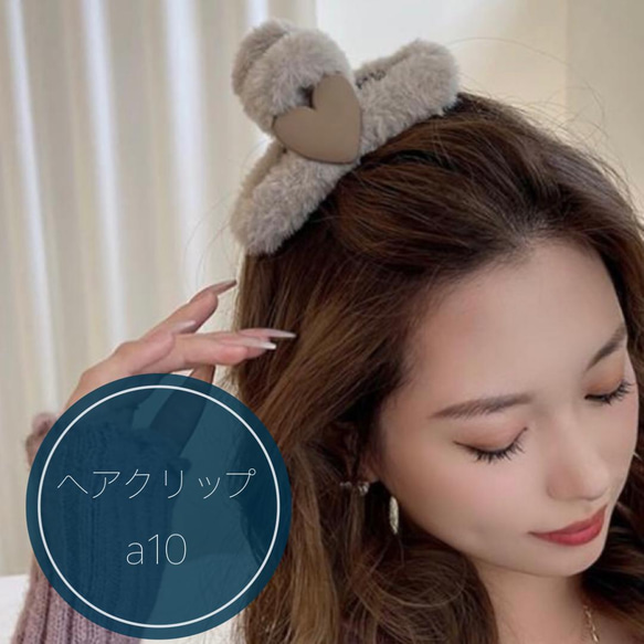a10《ヘアクリップ》ハートファークリップ/グレージュ ヘアクリップ 