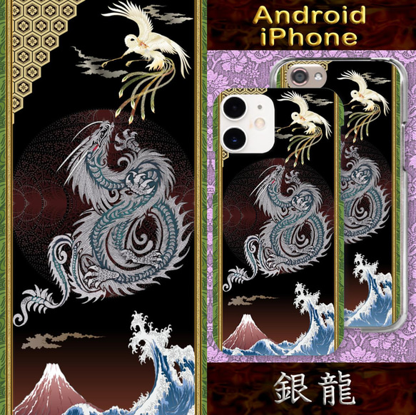 銀龍／日本画 龍 辰 竜 鳳凰 和柄 日本 北斎 iPhone Android -5358 1枚目の画像