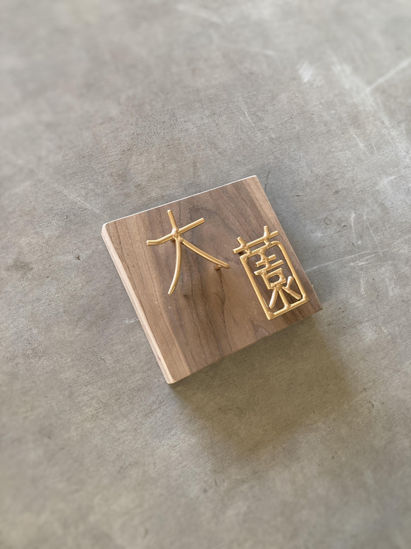 金額は先にお問い合わせ下さい　オーダー表札 