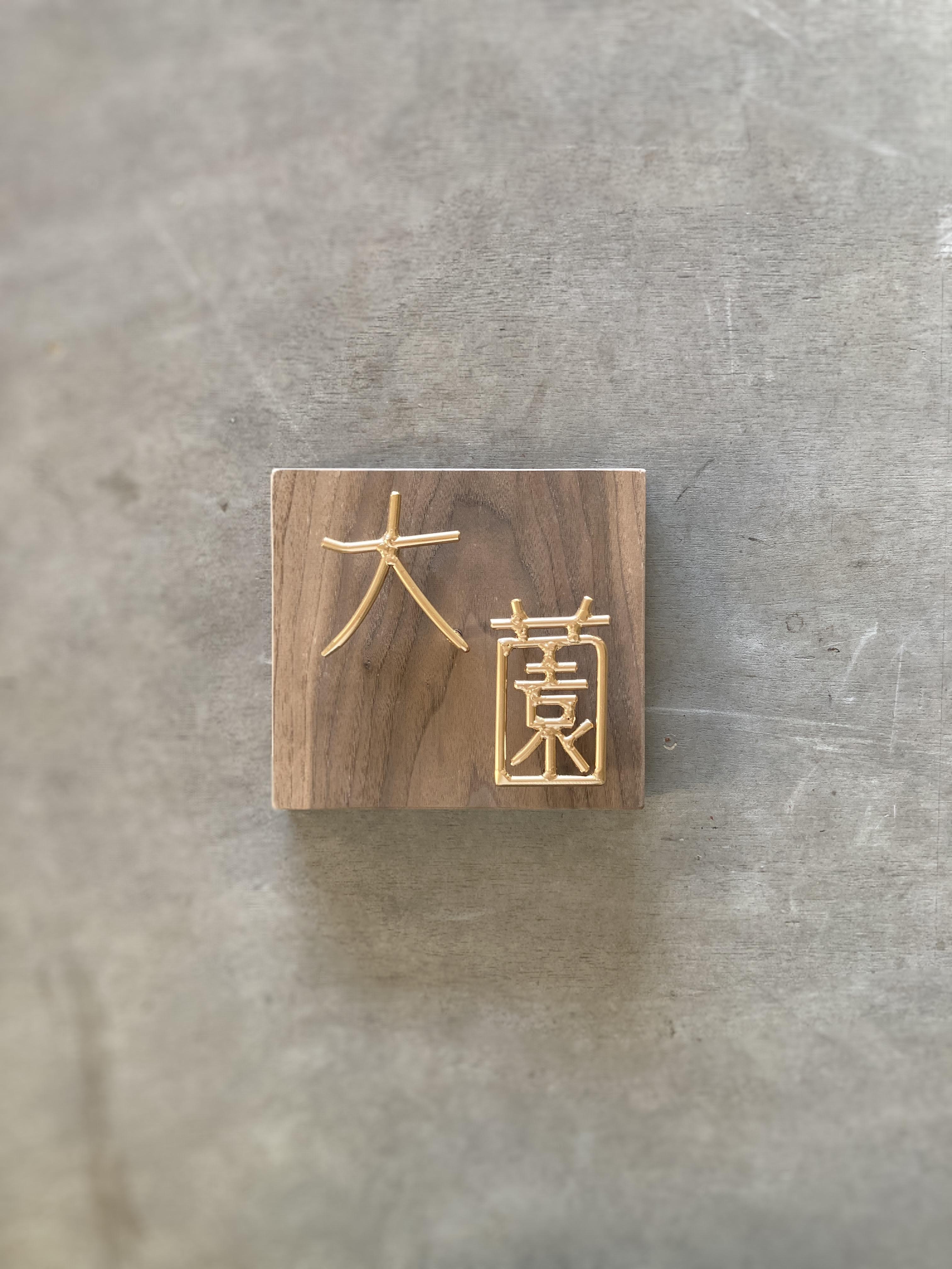 金額は先にお問い合わせ下さい　オーダー表札