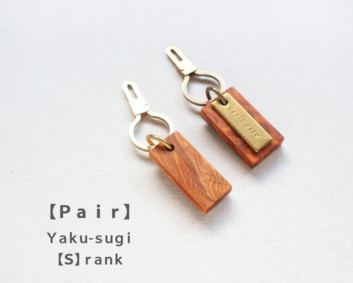ペア【S】YAKU-SUGI BRASS ○ 屋久杉/真鍮/刻印/選べる金具3種類