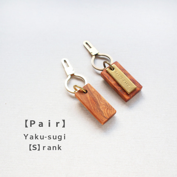 ペア【S】YAKU-SUGI BRASS ○ 屋久杉/真鍮/刻印/選べる金具3種類