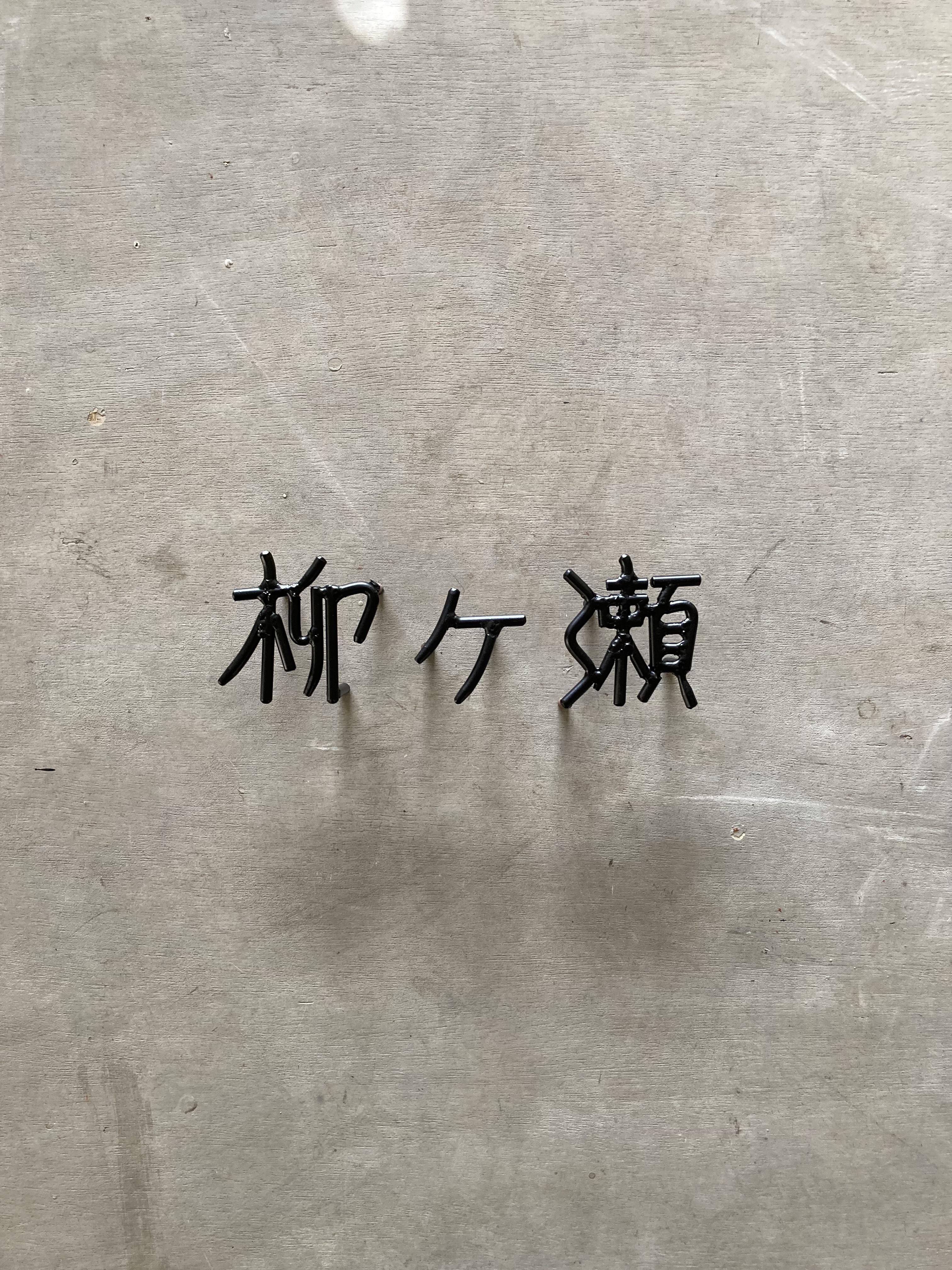 オーダー表札　金額は先にお問い合わせ下さい