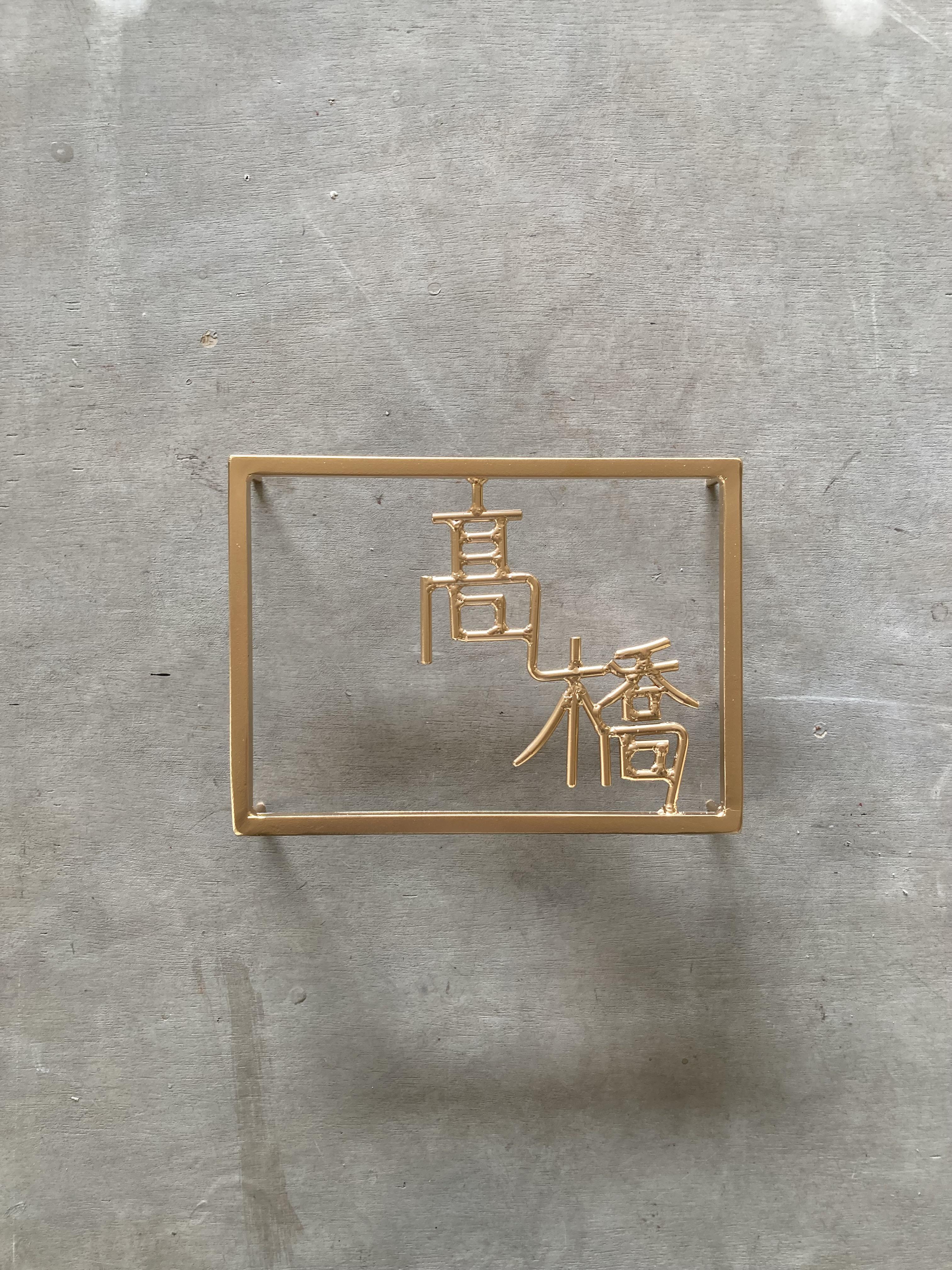 金額は先にお問い合わせ下さい　オーダー表札