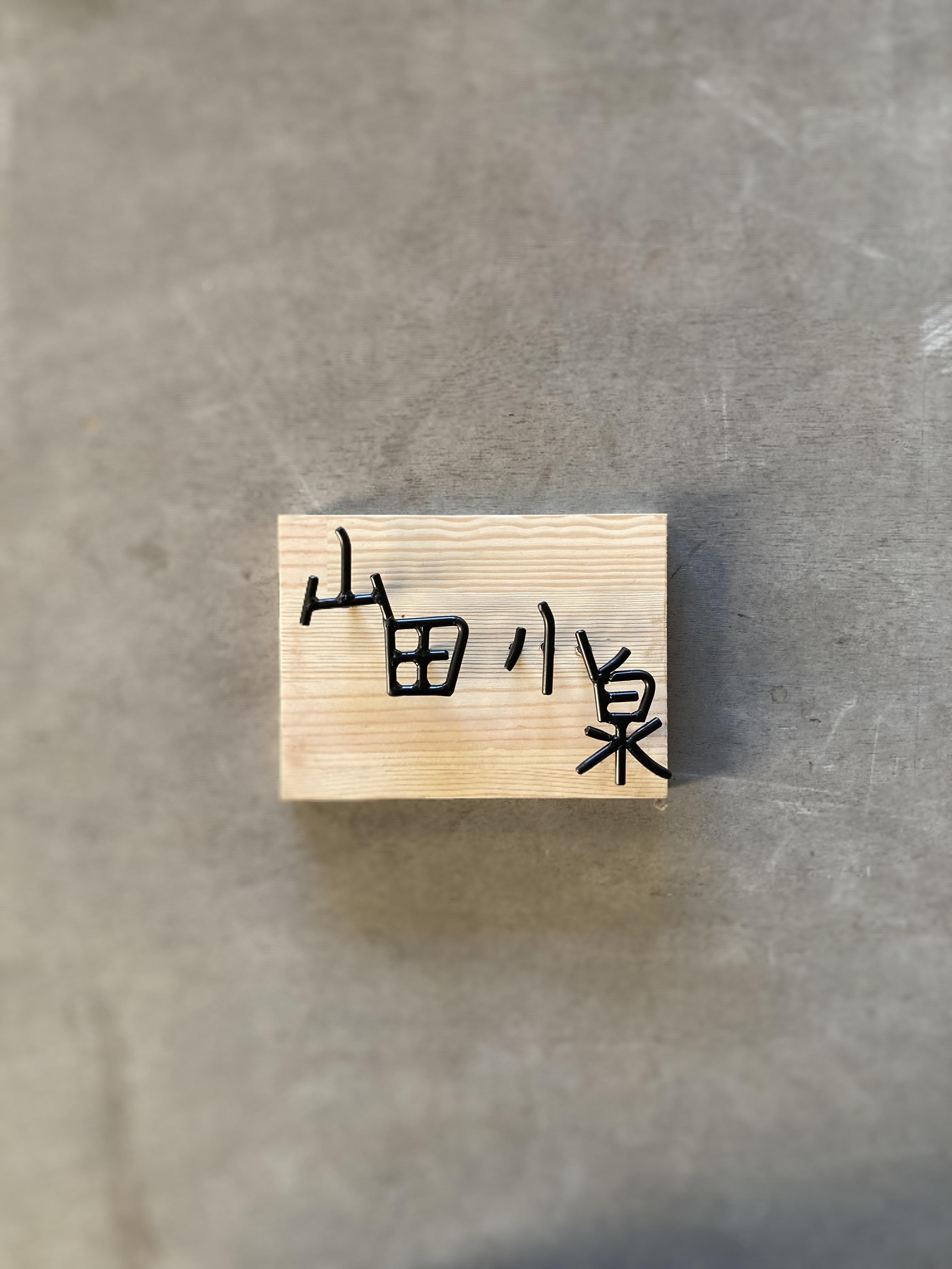 オーダー表札　金額は先にお問い合わせ下さい
