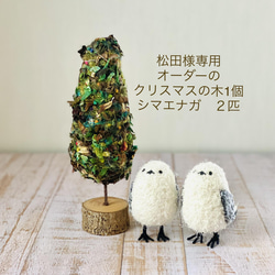松田様専用　オーダー品　クリスマスの木　シマエナガ 1枚目の画像
