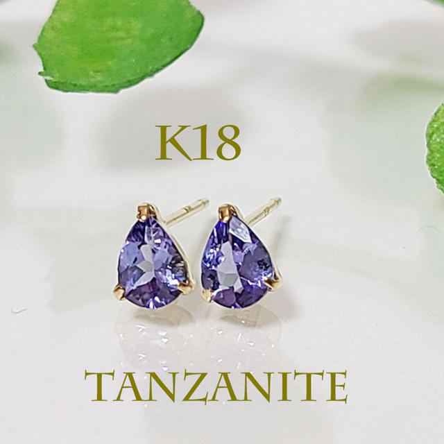 ピアス美品✨ K18 タンザナイト ピアス 揺れるタイプ ...