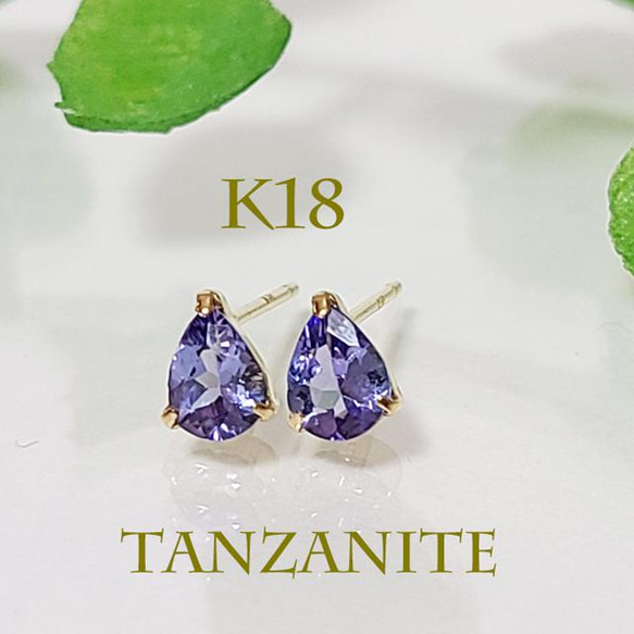 K18（刻印入)タンザナイトピアスペアシェイプ神秘的な美しさ ピアス 