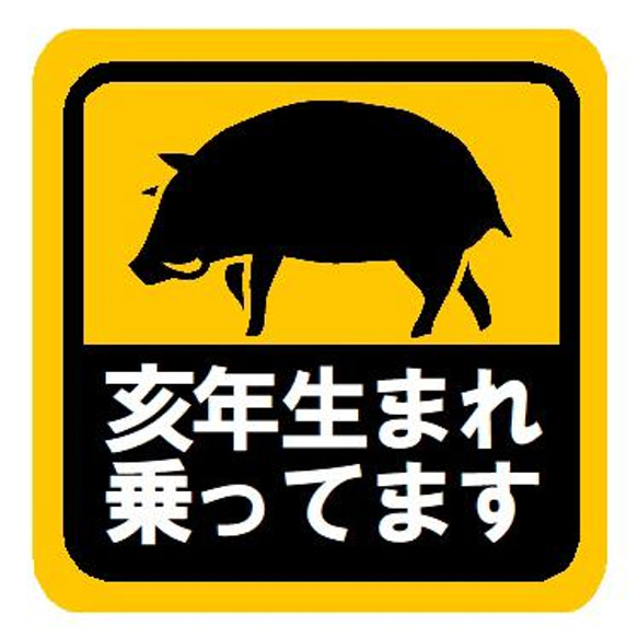 亥年（いのしし年）生まれ乗ってます カー マグネットステッカー 人気・おすすめ｜使いやすい・旅行におすすめ 品質保証 全国発送 正規品・日本国内発送・安心保証付き