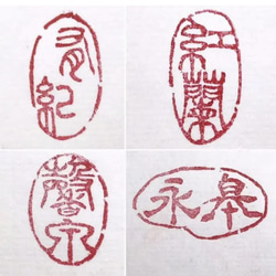 三顆組セット（落款印、姓名印、冠冒印）をお作りします♪ 書道 書家