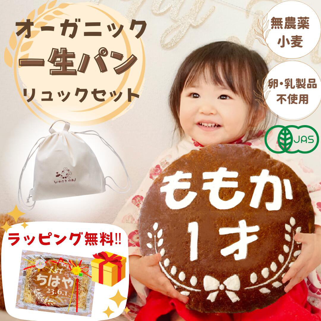 かずこ様専用 国産 （『オーガニック一生パン＆名前入りリュック