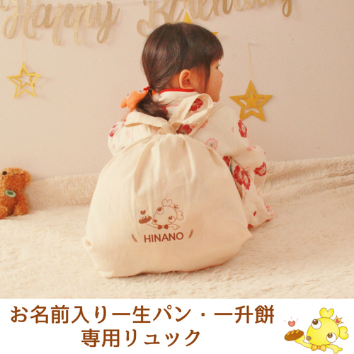 オーガニック一生パン＆名前入りリュックのセット』完全無添加の天然 