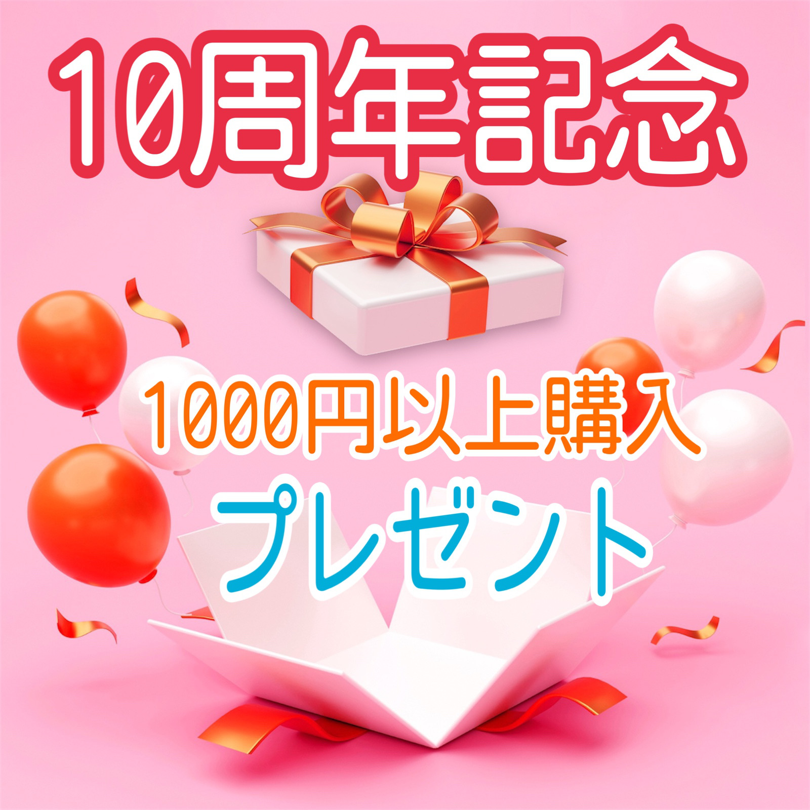 creema出店10周年記念　ご購入者様　プレゼント中