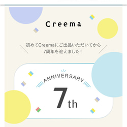 creema出店7周年記念　ご購入者様　プレゼント中 1枚目の画像