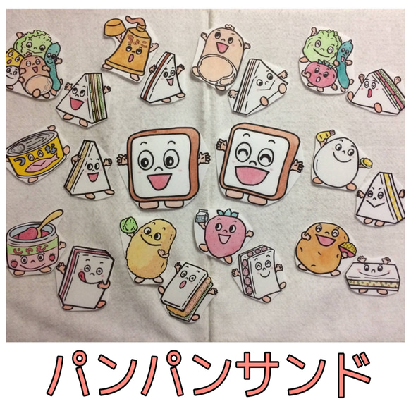パネルシアター パンパンサンド おもちゃ・人形 手描きパネルシアター