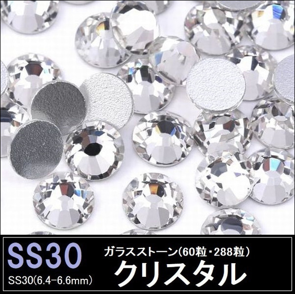 ラインストーン/ガラスストーン/クリスタル/SS30/スワロフスキー・代用 