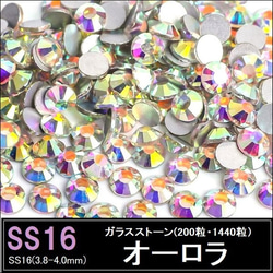 ラインストーン/ガラスストーン/オーロラ/SS20 (150粒・1440粒