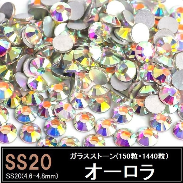 ラインストーン/ガラスストーン/オーロラ/SS20 (150粒・1440粒