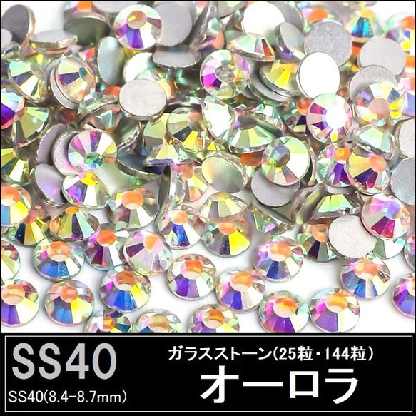 ラインストーン/ガラスストーン/オーロラ（クリスタルAB) /SS40 (25粒・144粒)・スワロフスキー代用 1枚目の画像