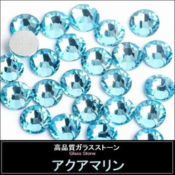 ラインストーン ガラスストーン アクアマリン (水色）スワロフスキー