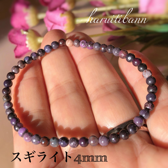 スギライト4mm 天然石ブレスレット 世界三大ヒーリングストーン 