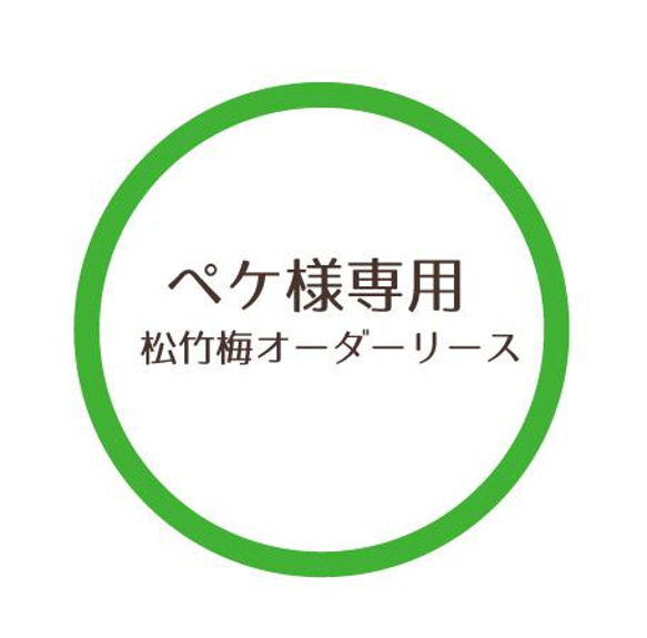 ペケ様専用　松竹梅オーダーリース 1枚目の画像