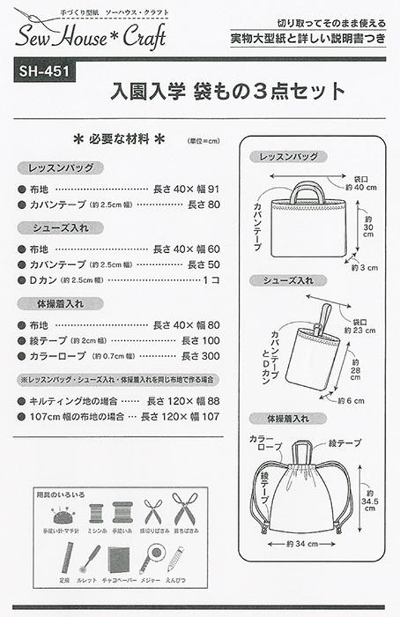 入園・入学　袋もの3点セット　（型紙）SH-451　 消費税の都合から写真の表示価格と違う場合があります　 2枚目の画像