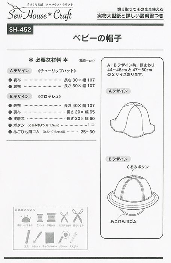 ベビーの帽子　（型紙）SH-452　　 消費税の都合から写真の表示価格と違う場合があります 2枚目の画像