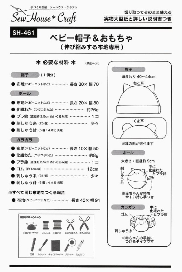 ベビー帽子＆おもちゃ　（型紙）SH-461  消費税の都合から写真の表示価格と違う場合があります 2枚目の画像