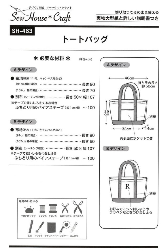 トートバッグ　（型紙）SH-463　　消費税の都合から写真の表示価格と違う場合があります 2枚目の画像