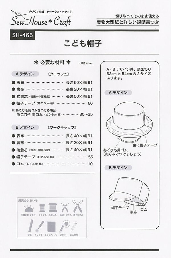こども帽子　（型紙）SH-465　サイズ　52ｃｍと54ｃｍ　消費税の都合から写真の表示価格と違う場合があります 2枚目の画像