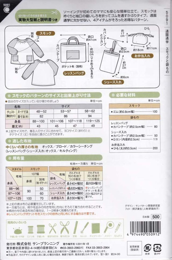 通園通学　スモックと袋もの　（型紙）5091　 消費税の都合から写真の表示価格と違う場合があります 2枚目の画像